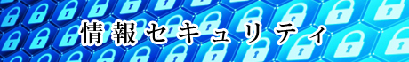 情報セキリティ