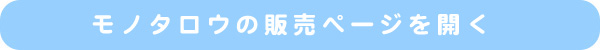 モノタロウの販売ページを開く