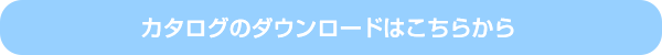 カタログのダウンロードはこちらから