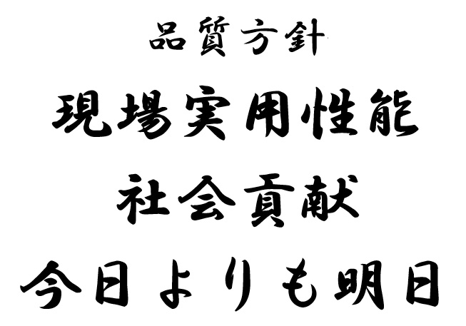 品質方針 現場実用性能 社会貢献 今日よりも明日