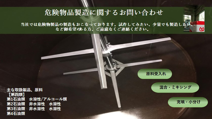 当社では危険物製品の製造もおこなっております。試作してみたい、少量でも製造したい、とご希望のある方、ご遠慮なくご連絡ください。